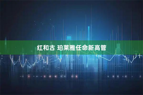 红和古 珀莱雅任命新高管