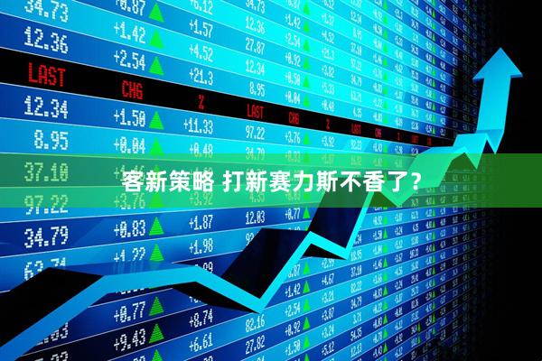 客新策略 打新赛力斯不香了？